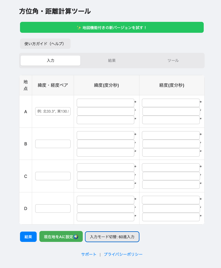 入力画面（DMS度分秒）